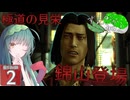 【ボイスロイド実況 】桐生の兄弟、錦山彰 【龍が如く0/ストーリー実況】