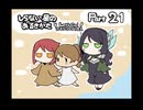 【しらない星のあるきかた】Let's Go!ゴキゲンな料理人【Part21】