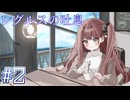 【レグルスの吐息】後輩と噂を探る【#2】