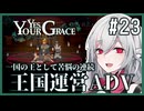 【Yes, Your Grace】#23 救うべき人を選別する王国運営リソース管理アドベンチャー
