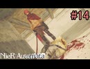 【実況】NieR:Automata　2nd lap　part14