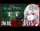 【STASIS: BONE TOTEM】#25 SFホラーな海底基地探索ポイント＆クリックアドベンチャー 非公式日本語化Mod使用