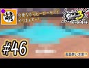 【Splatoon(スプラトゥーン)3 ヒーローモード】ゆたぁ～りしてられない!? 今更やるヒーローモード!!! #46 [萌黄鮭]