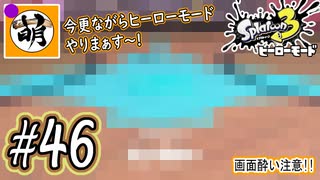 【Splatoon(スプラトゥーン)3 ヒーローモード】ゆたぁ～りしてられない!? 今更やるヒーローモード!!! #46 [萌黄鮭]