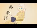 【OИE】夢物語【オリジナル曲】