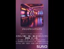 ジャンジャン・バリバリ