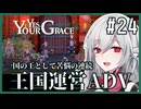 【Yes, Your Grace】#24 救うべき人を選別する王国運営リソース管理アドベンチャー