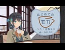 はじめてのモカ / Synthesizer V AI 宮舞モカ - NO.1P