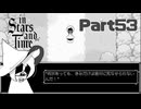 ﾋﾟﾋﾟｰｯ‼タイム！展開キツ過ぎ！【InStarsAndTime】Part53