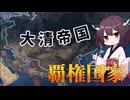 深刻な清国で新国を申告しよう【hoi4】