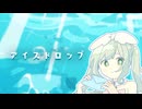 【歌ってみた】アイスドロップ/aqu3ra【花森なずな】