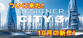 ついに来た！Designercity3！！