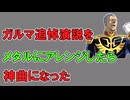 ガルマ追悼演説・ザ・メタル