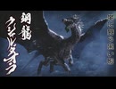 気の向くままにモンスターハンターライズ実況プレイする【39狩目】