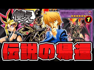 【遊戯王】 禁止解除でどこまで通用する？ 現代の出し方など一挙解説！ 『超魔導竜騎士－ドラグーン・オブ・レッドアイズ』 【ゆっくり解説】