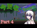 【Terraria】今更なテラリア　その4