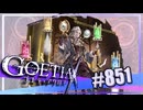 【#851】ゴエティアクロス◆悪魔少女×マルチプレイRPG【実況】