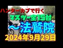 ハンターカブでいく！法鷲院　2024年９月29日