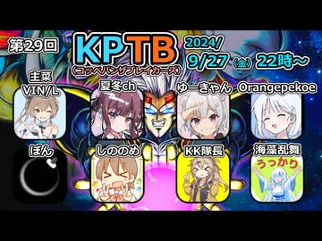 【DBTB】第２９回ＫＰＴＢ１～３戦で圧倒的視野で戦場を支配する百合【花梨・千冬実況】