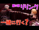 【グラブルリリンク】騎空士になるアカネちゃん 第9章 その2【VOICEROID実況】