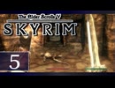 実況 ◇ The Elder Scrolls V: スカイリム ◇ 第5幕