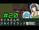 [Cataclysm:DDA 0.G開発版]セイカさんのスカイアイランド奮闘記 パート20
