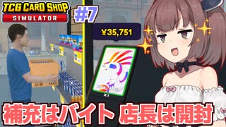 東北きりたんと労働は任せて開封しまくる店長【#7 TCG Card Shop Simula...