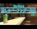 【Sims4】流しのバーテンダー生活＃12【VOICEVOX実況】