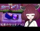 ゼルダの伝説 知恵のかりもの実況プレイ part3【VOICEROID実況】