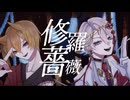 [ #コンパス好き歌い手が ] 修羅薔薇 / てにをは cover nagi* [ 歌ってみた ]
