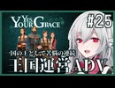 【Yes, Your Grace】最終回 #25 救うべき人を選別する王国運営リソース管理アドベンチャー