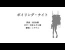 ボイリング・ナイト【NIKKE人力】【シグナル】