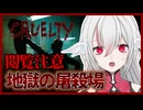 【クルーエルティ】逃げ場のない地獄 和製スプラッター・ホラー【インディーゲーム実況】
