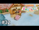 街中の女性から感謝されるモテモテトナカイ【牧場物語 再会のミネラルタウン】# 32