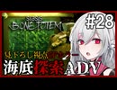 【STASIS: BONE TOTEM】#28 SFホラーな海底基地探索ポイント＆クリックアドベンチャー 非公式日本語化Mod使用
