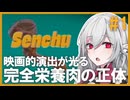【Senchu/線虫】#1 世界を救った完全栄養肉の謎 一人称視点ホラー【インディーゲーム実況】