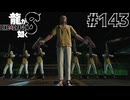世界一運が悪くて、世界一ハッピーなヤツらの物語 Part143【龍が如く8】
