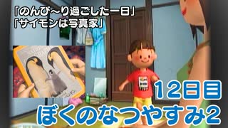 【ぼくのなつやすみ2】12日目★のんびりすぎる１日【実況】