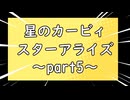 カービィ不倫騒動～ドタバタ３人実況動画～ part5