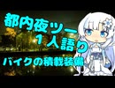 都内夜ツー１人語り　その１４