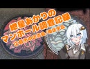 [VOICEROID車載]紲星あかりのマンホール調査記録 part2 ～広島市中区吉島→南区宇品～
