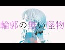 輪郭の無い怪物 feat.巡音ルカ