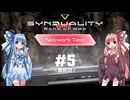 SYNDUALITY EoA【NT】#5（最終回）　漂流者アカネの映像記録