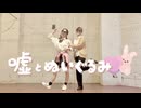 【ぶんあき】嘘とぬいぐるみ【踊ってみた】