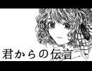 初音ミク - 君からの伝言 (オリジナル曲)
