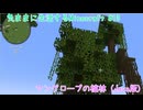 【Minecraft】気ままに生活するMinecraft マングローブの植林（Java版）【VOICEPEAK実況】