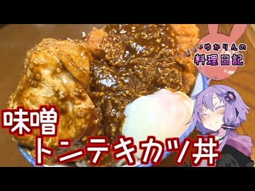 一杯で豚を満喫するトンテキ味噌カツ丼です！【VOICEROIDキッチン】