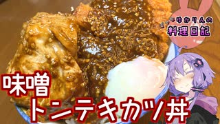 一杯で豚を満喫するトンテキ味噌カツ丼です！【VOICEROIDキッチン】