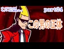 ゴーストトリックをマイペースに実況プレイ　part24