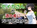 【雑談車載】セイカさんが酒の肴にだべるだけ#6 近況＆コメ返し